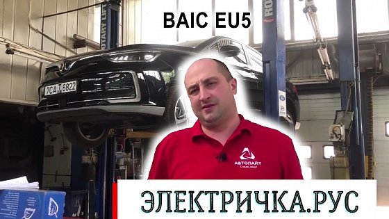 Video: Китайский электромобиль BAIC EU5 в России!