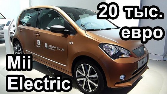 Video: Первый серийный и доступный электромобиль SEAT Mii Electric