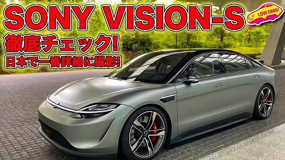 Video: ソニー の 電気自動車 VISION-S を徹底チェック！日本で一番詳細に撮影してます！