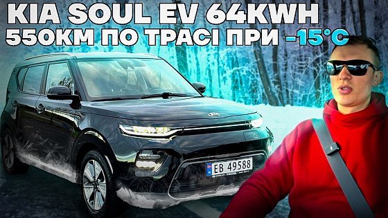 Video: Kia Soul ev 64 kwh - зимовий тест автономності на трасі в мінус 10-15℃