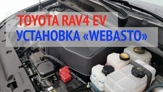 Video: Toyota Rav4 EV. Установка Webasto