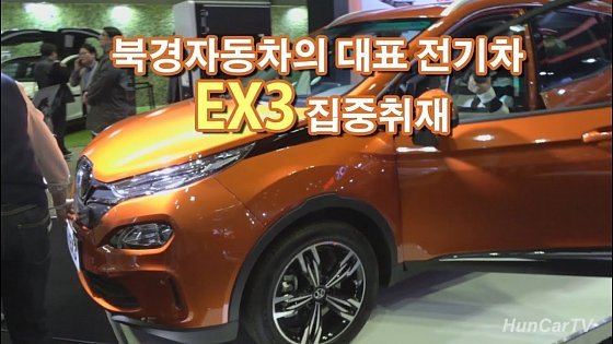 Video: 2019-5 북경자동차의 전기차 EX3 살펴보기 2:EV 트랜드 코리아 (EV Trend Korea BAIC EX3)