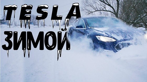 Video: Зимняя эксплуатация Tesla\ Model S P90D-зимний оффроуд