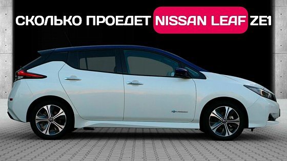 Video: День на Nissan Leaf 40 kWh - реальный запас хода зимой