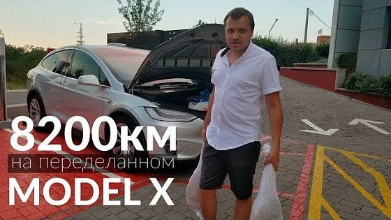 Video: 8200 км на Model X 90d/реальный запас хода /#ТеслаЕвроТур2