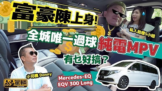 Video: Mercedes-EQ EQV 300 Long．全城唯一過球純電七座MPV有幾豪華？連陳生都富豪上身，一日老闆初體驗 （附設中文字幕）｜#駕輛試車 #駕輛UpCar