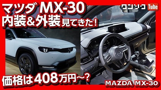 Video: 【価格は400万円〜?】マツダMX-30見てきた！内装レポートも！日本発売は2020年後半か | MAZDA MX-30 INTERIOR &amp; EXTERIOR REVIEW 2020.
