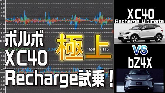 Video: VOLVO　XC40　Recharge Twin Motor試乗！　bZ4Xと乗り心地比較も！　Cars Guide TV