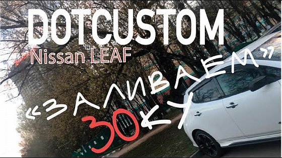 Video: DOTCUSTOM Nissan LEAF 30 kWh