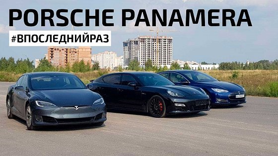 Video: #ВПОСЛЕДНИЙРАЗ Porsche Panamera GTS vs Model S 75 vs P85D