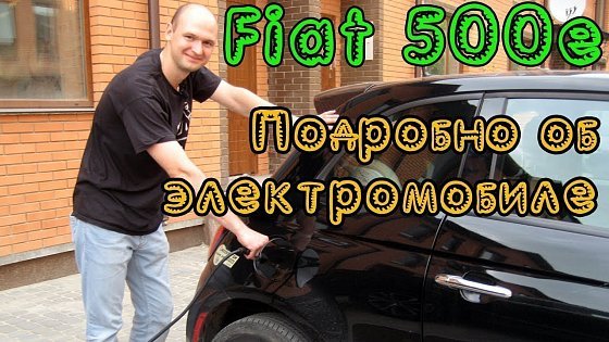 Video: Fiat 500e. Вся правда про электромобиль
