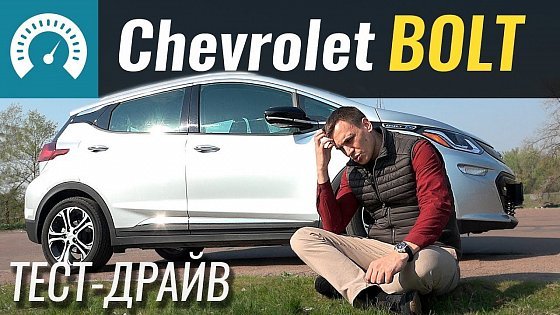 Video: Как едет Chevrolet Bolt? Тест-драйв Шевроле Болт