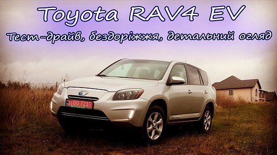 Video: Toyota RAV4 EV Детальний огляд та тест драйв
