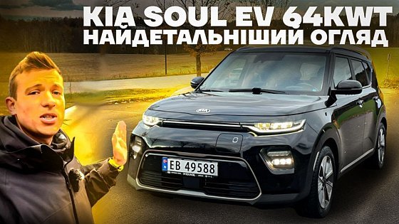 Video: Kia Soul ev 2020 64kwh огляд від власника. Усі мінуси та плюси авто