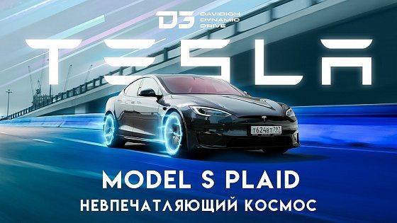 Video: D3 Tesla Model S Plaid 1000 Лошадиных сил!