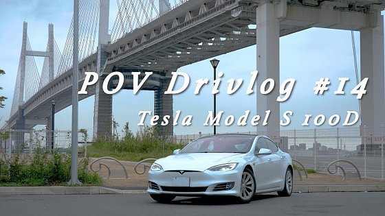 Video: 【POV Drivlog #14】テスラ モデルS 100D 近未来POVドライブ｜Tesla Model S 100D【試乗】