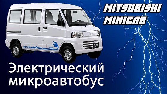 Video: Дешевый электрический микроавтобус Mitsubishi Minicab MiEV
