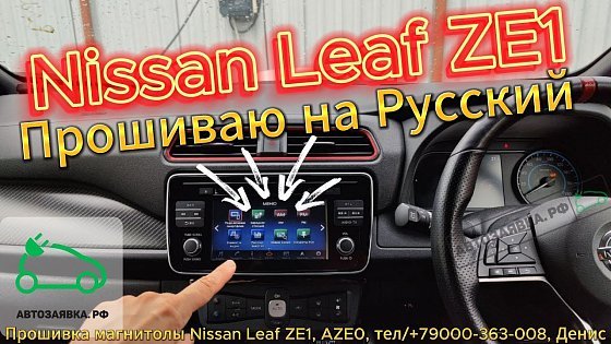 Video: Прошивка Магнитолы Nissan Leaf ZE1, Aze0, на Русский язык