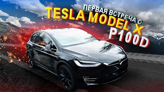 Video: Моя реакция на теслу Tesla Model X P100D