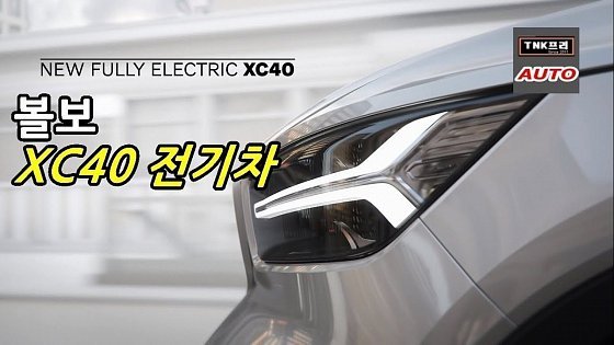 Video: 볼보 전기차 나온다 볼보 XC40 리차지 살펴보기 ( 2020 Volvo XC40 recharge)