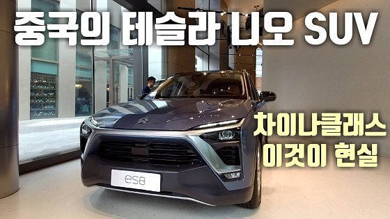 Video: 중국의 테슬라로 불리며 판매 대박 터진 중국 니오 전기차 SUV ES8 &amp; ES6 / 현대 팰리세이드급 사이즈의 중국 전기차 SUV