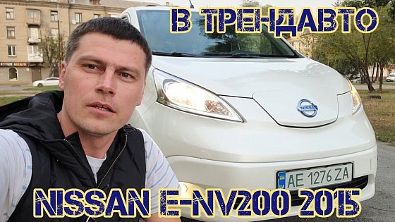 Video: Електромобіль NISSAN eNV200 2015 24kWh на огляді в ТрендАвто