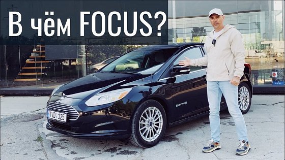 Video: Электрический Ford Focus: насколько он актуален в 2022 году?