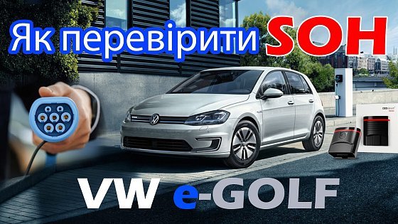 Video: VW e-Golf SOH Як перевірити життя батарeї ? Деградація батареї за 6 років на volkswagen egolf #soh