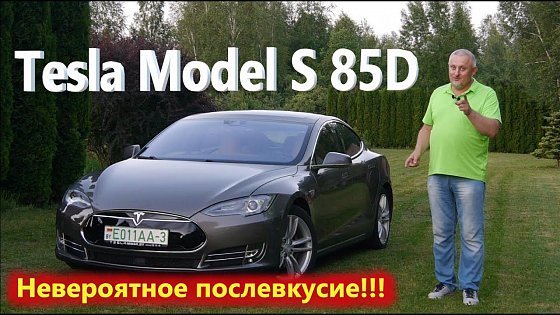 Video: Tesla Model S 85D/Тесла Модель S85D БОЛЬШОЙ ВИДЕО ОБЗОР &quot;НЕВЕРОЯТНОЕ ПОСЛЕВКУСИЕ&quot; тест-драйв, разгон