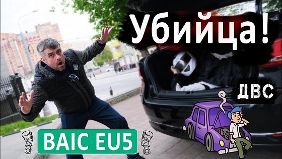 Video: BAIC EU5 | УБИЙЦА ДВС |